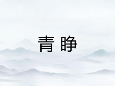 青睁