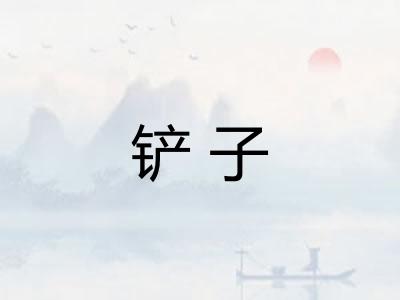 铲子