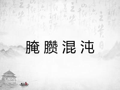 腌臜混沌