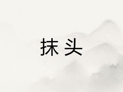 抹头