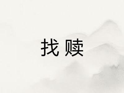 找赎