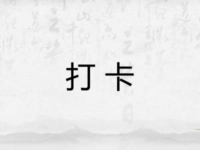 打卡