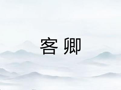 客卿