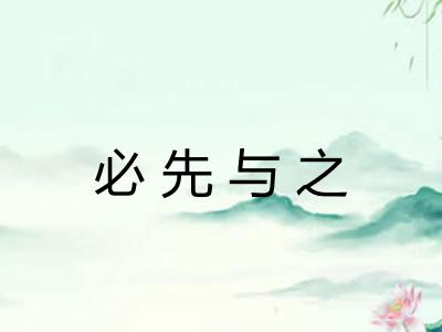 必先与之