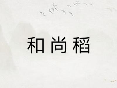 和尚稻