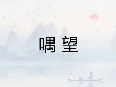 喁望