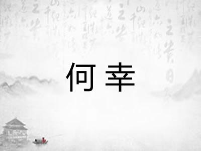 何幸