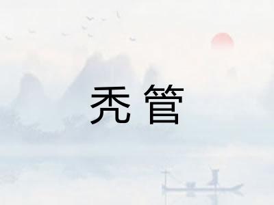 秃管