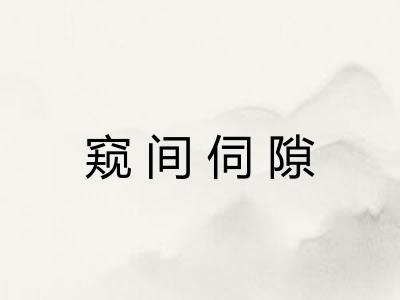 窥间伺隙