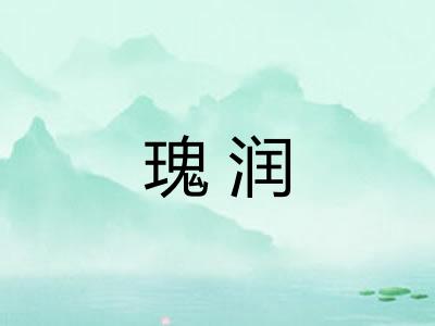 瑰润