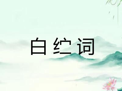 白纻词