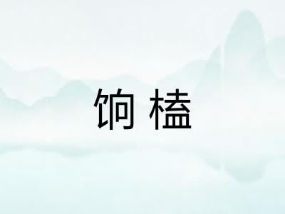 饷榼