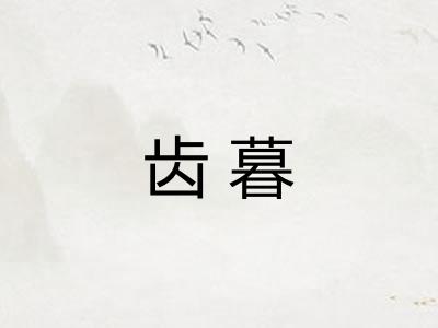 齿暮