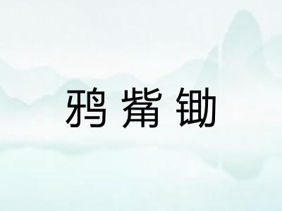 鸦觜锄