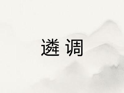 遴调