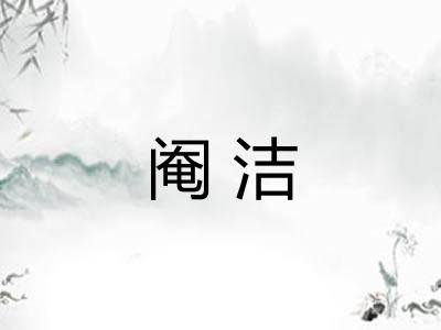 阉洁