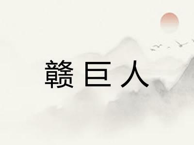 赣巨人