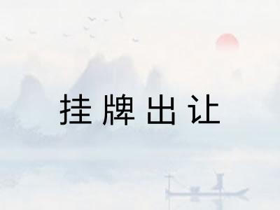 挂牌出让
