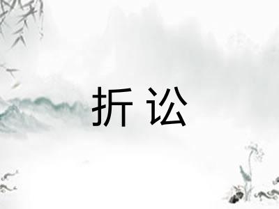 折讼