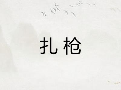 扎枪