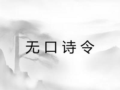 无口诗令