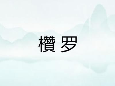 欑罗