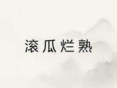 滚瓜烂熟