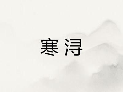 寒浔