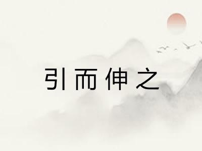 引而伸之