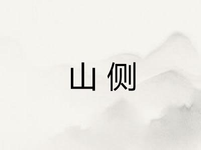 山侧