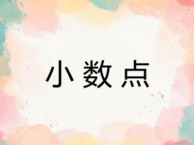 小数点