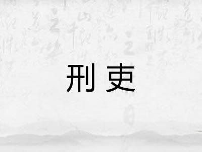 刑吏