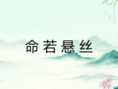 命若悬丝