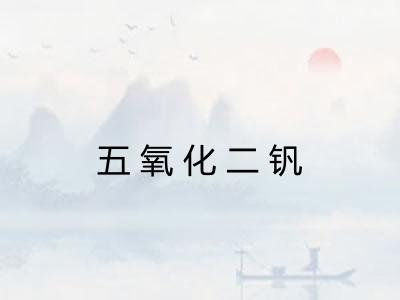 五氧化二钒