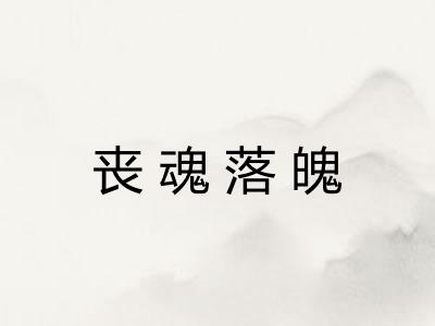 丧魂落魄