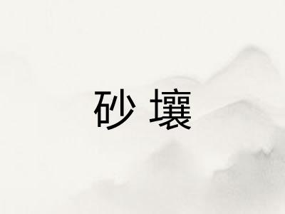 砂壤