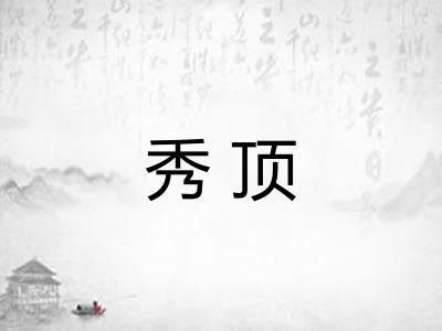 秀顶