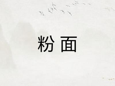 粉面