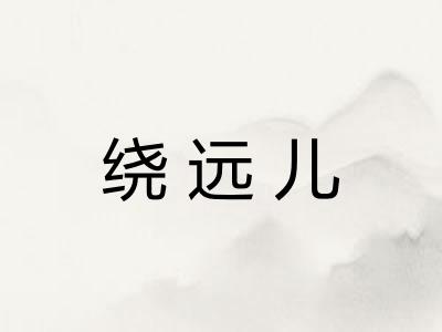 绕远儿