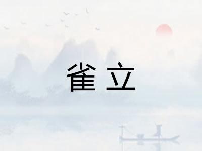 雀立