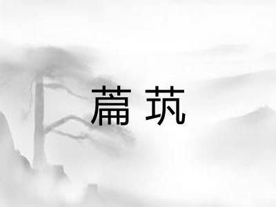 萹茿