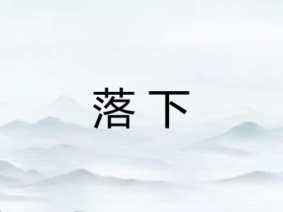 落下