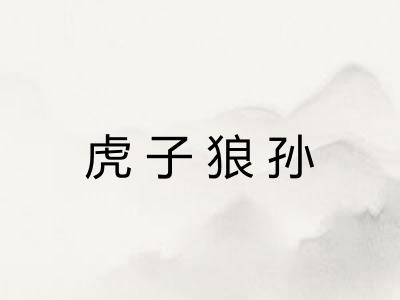 虎子狼孙