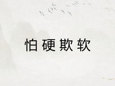 怕硬欺软