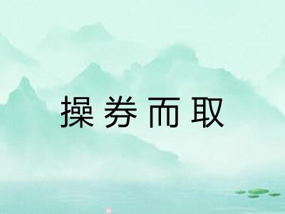 操券而取