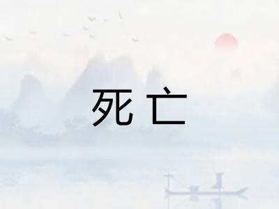 死亡