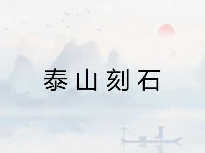 泰山刻石