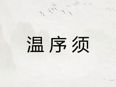 温序须