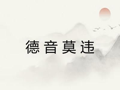 德音莫违
