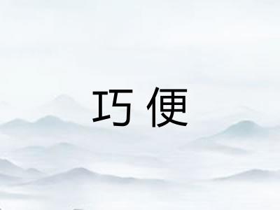 巧便